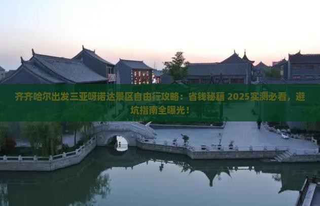 齐齐哈尔出发三亚呀诺达景区自由行