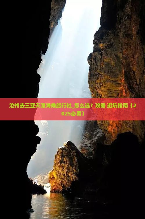 沧州去三亚天涯海角旅行社