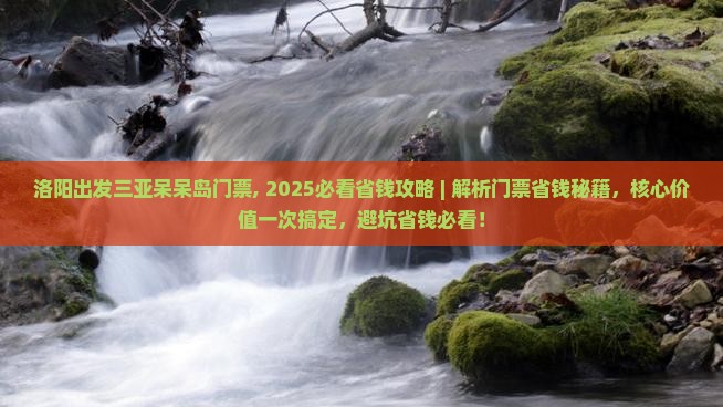 洛阳出发三亚呆呆岛门票