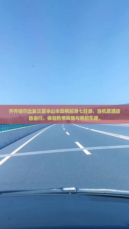 齐齐哈尔出发三亚半山半岛帆船港七日游