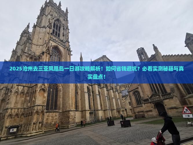 沧州去三亚凤凰岛一日游