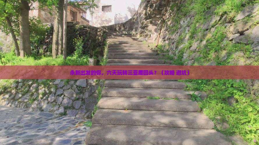 永新出发三亚鹿回头六日游