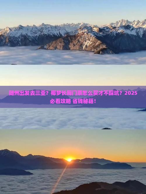 随州出发三亚椰梦长廊门票