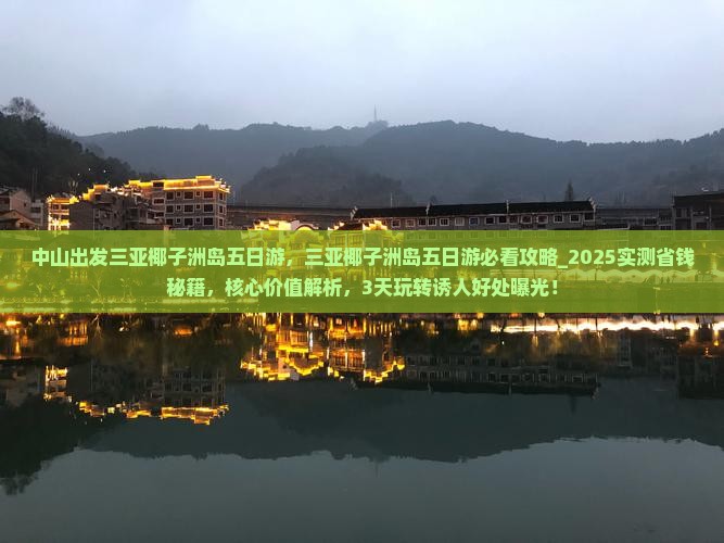 中山出发三亚椰子洲岛五日游