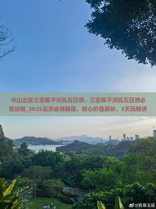 中山出发三亚椰子洲岛五日游