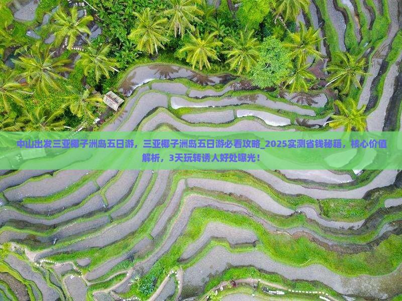 中山出发三亚椰子洲岛五日游