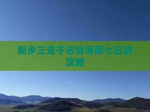新乡前往三亚千古情七日游