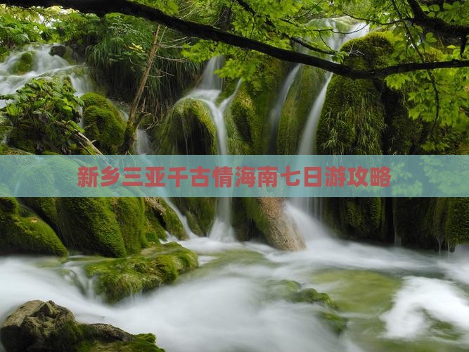 新乡前往三亚千古情七日游