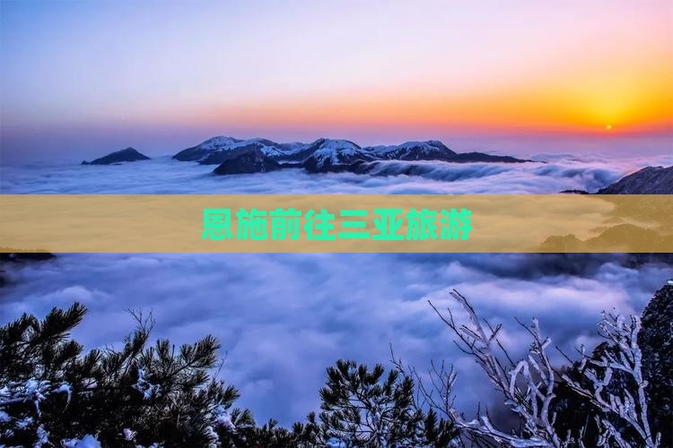 恩施前往三亚三亚湾团体旅游