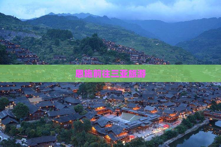 恩施前往三亚三亚湾团体旅游