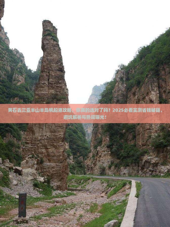 黄石去三亚半山半岛帆船港攻略