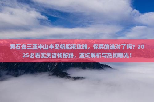 黄石去三亚半山半岛帆船港攻略