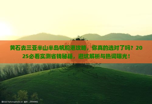 黄石去三亚半山半岛帆船港攻略