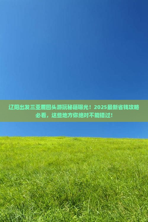 辽阳出发三亚鹿回头哪里玩