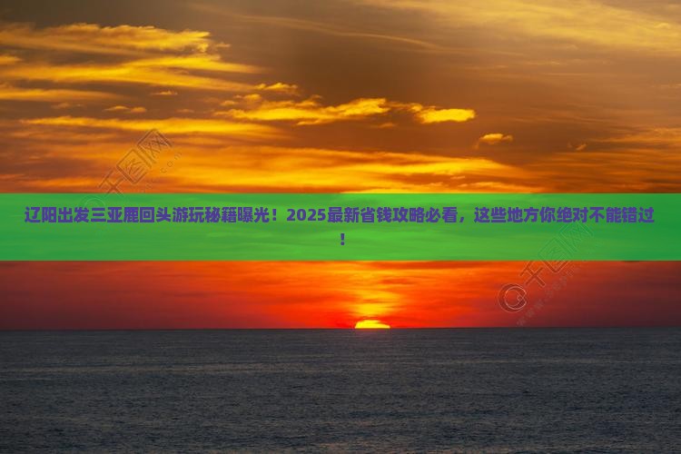 辽阳出发三亚鹿回头哪里玩