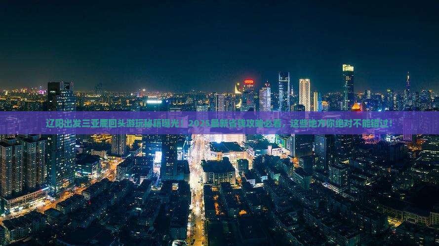 辽阳出发三亚鹿回头哪里玩