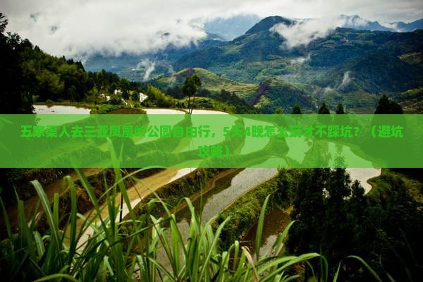 五家渠去三亚凤凰岭公园自由行