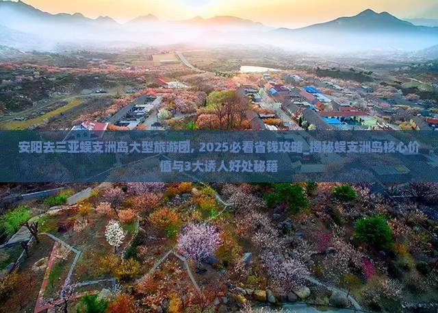 安阳去三亚蜈支洲岛大型旅游团
