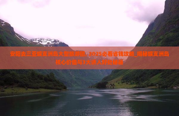 安阳去三亚蜈支洲岛大型旅游团