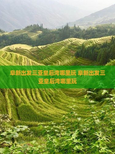 阜新出发三亚皇后湾哪里玩 阜新出发三亚皇后湾哪里玩