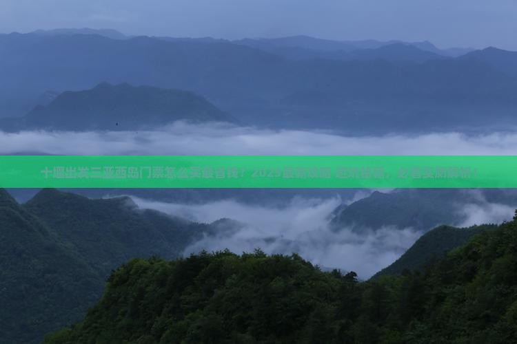 十堰出发三亚西岛门票