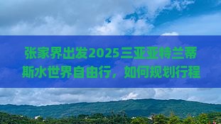张家界前往三亚亚特兰蒂斯水世界自由行