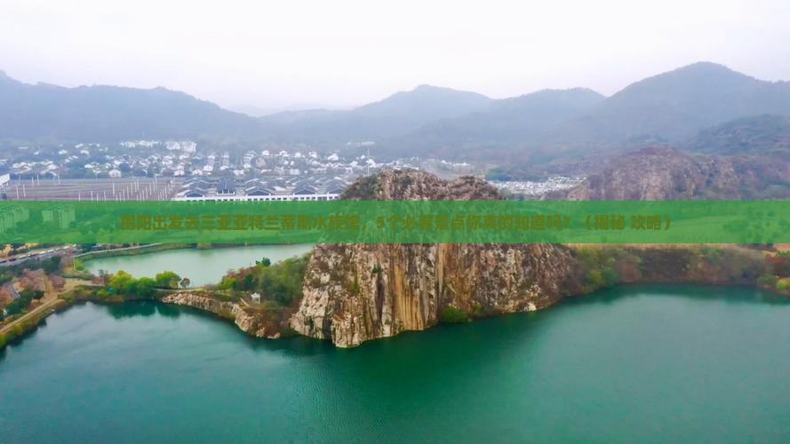 揭阳出发三亚亚特兰蒂斯水族馆旅行社