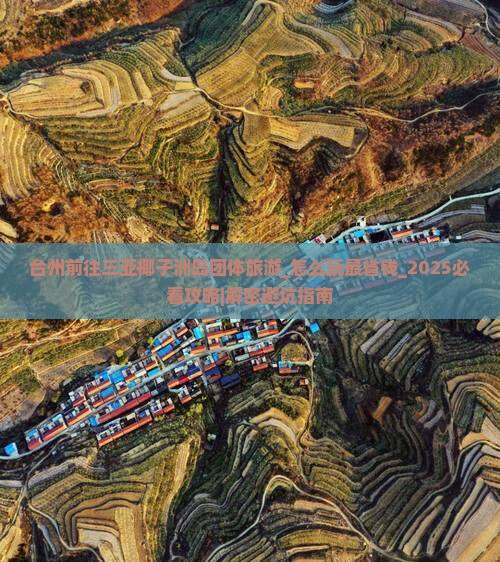 台州前往三亚椰子洲岛团体旅游