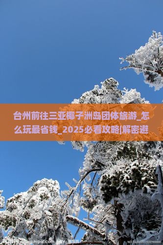 台州前往三亚椰子洲岛团体旅游