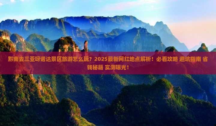 黔南去三亚呀诺达景区旅游网红地点