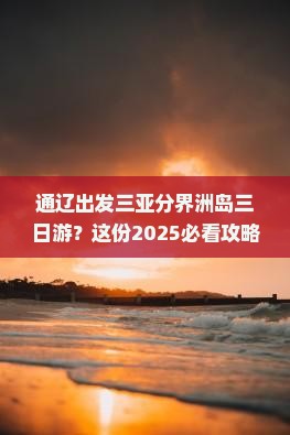 通辽出发三亚分界洲岛三日游