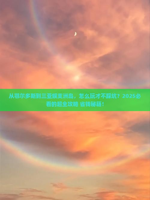 鄂尔多斯前往三亚蜈支洲岛攻略