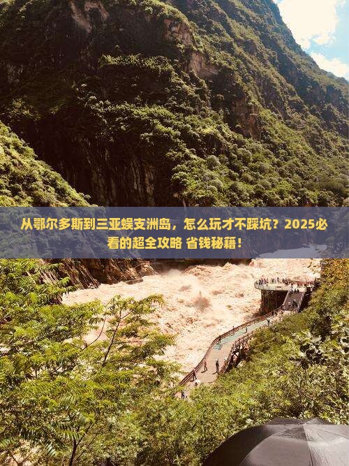 鄂尔多斯前往三亚蜈支洲岛攻略