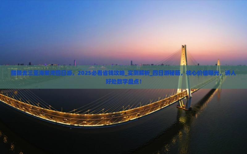 醴陵去三亚海棠湾四日游