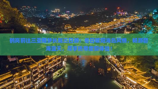 鹤岗前往三亚椰梦长廊三日游