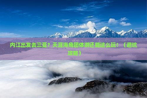 内江出发三亚天涯海角团体旅游