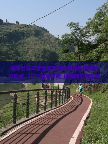 霍邱出发三亚亚龙湾国际玫瑰谷旅游网红地点