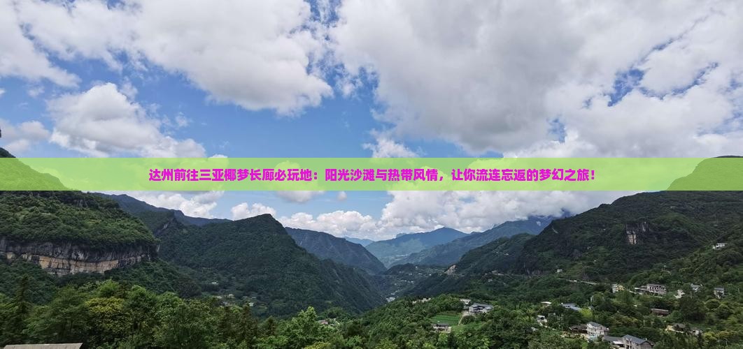 达州前往三亚椰梦长廊必玩地