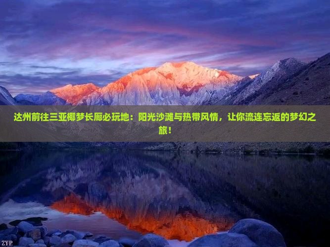 达州前往三亚椰梦长廊必玩地