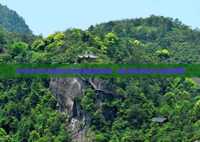 齐齐哈尔前往三亚南山文化旅游区哪里玩