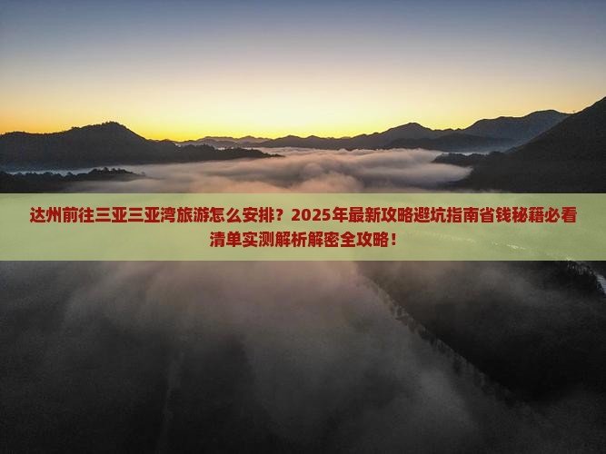 达州前往三亚三亚湾旅游