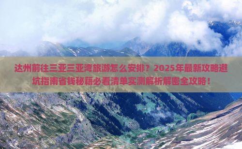 达州前往三亚三亚湾旅游