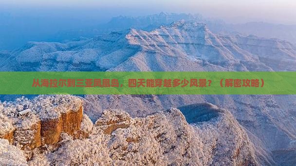 海拉尔出发三亚凤凰岛四日游