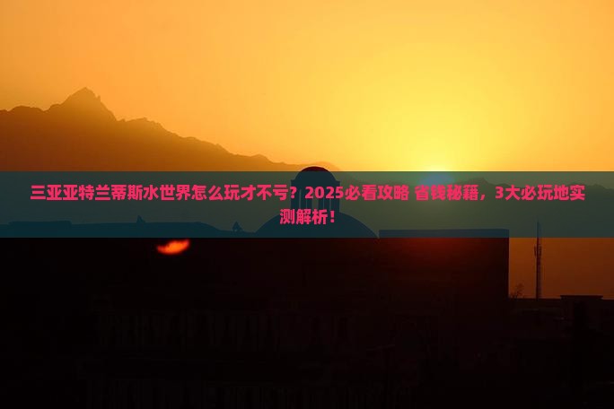 聊城去三亚亚特兰蒂斯水世界必玩地