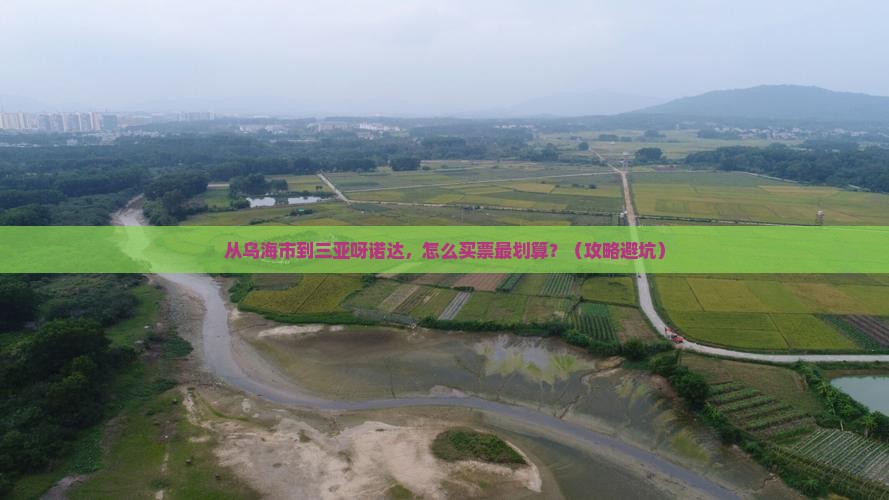 乌海市去三亚呀诺达景区门票