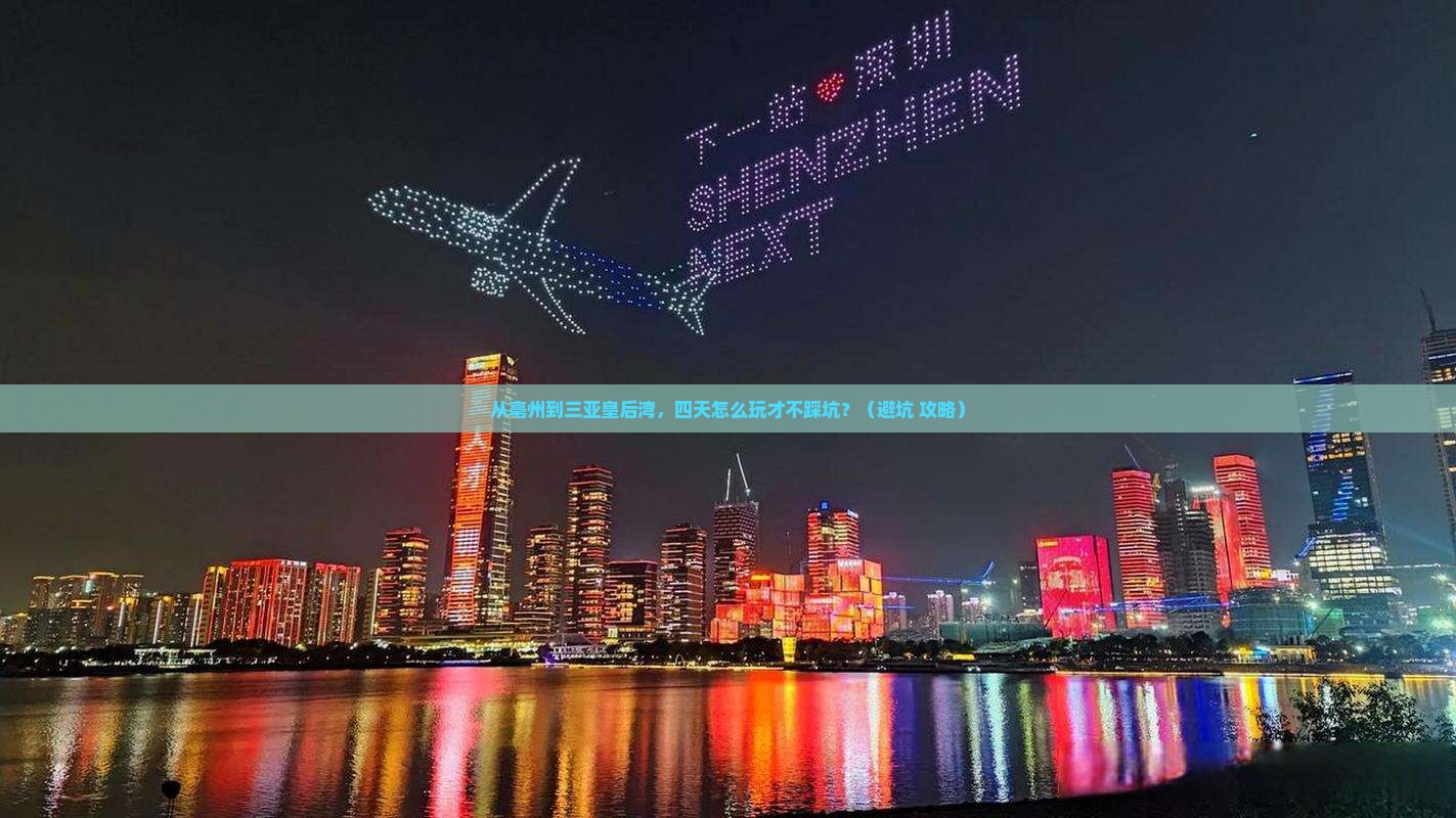亳州前往三亚皇后湾四日游