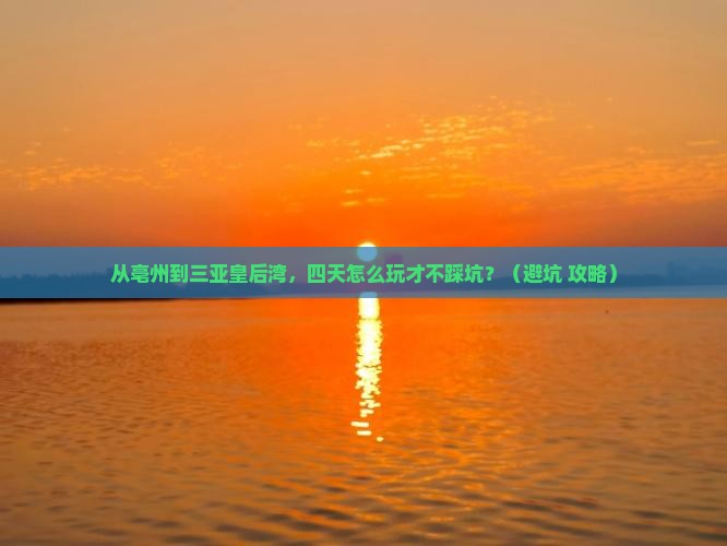 亳州前往三亚皇后湾四日游