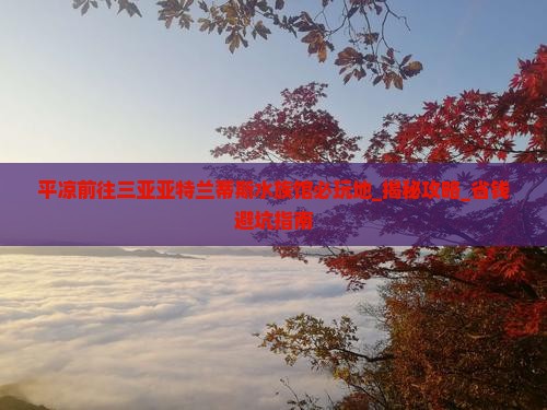 平凉前往三亚亚特兰蒂斯水族馆必玩地