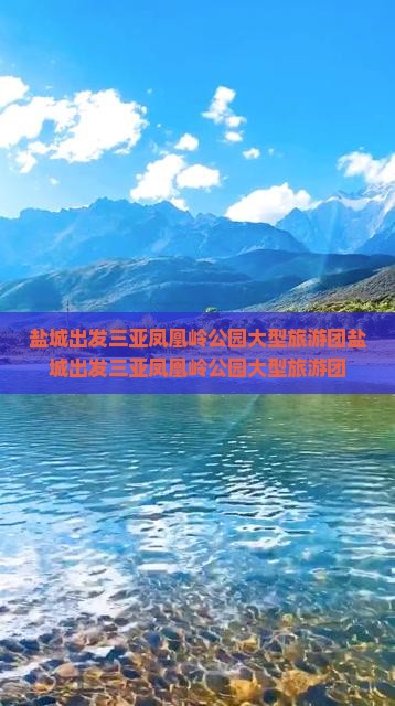 盐城出发三亚凤凰岭公园大型旅游团