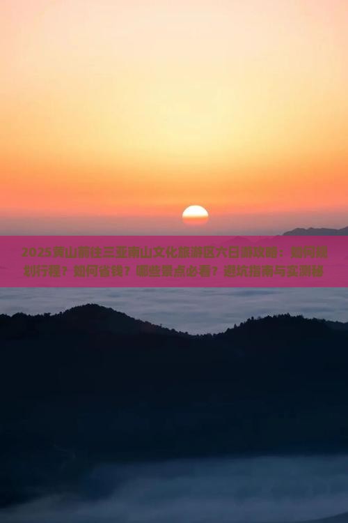 黄山前往三亚南山文化旅游区六日游